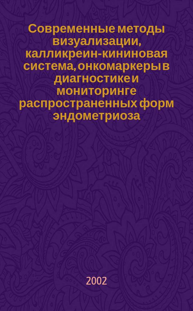 Современные методы визуализации, калликреин-кининовая система, онкомаркеры в диагностике и мониторинге распространенных форм эндометриоза : Автореф. дис. на соиск. учен. степ. к.м.н. : Спец. 14.00.01