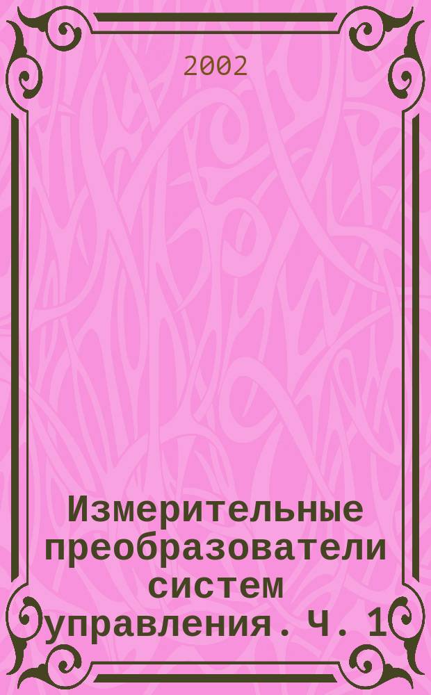Измерительные преобразователи систем управления. [Ч. 1]