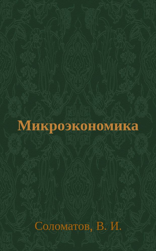 Микроэкономика : Учеб. пособие для студентов спец. "Менеджмент"