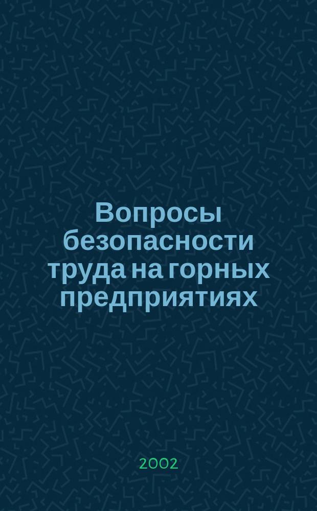 Вопросы безопасности труда на горных предприятиях : Материалы конф., посвящ. 100-летию со дня рождения П. И. Кокорина, 5 окт. 2002 г