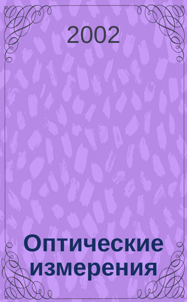 Оптические измерения : Учеб. пособие по курсу "Опт. измерения" : Для студентов 4-го курса фак. опт. приборостроения