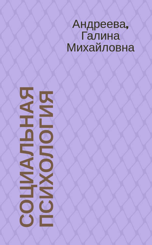 Социальная психология : Учеб. для вузов по направлению и специальности "Психология"