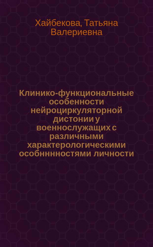 Клинико-функциональные особенности нейроциркуляторной дистонии у военнослужащих с различными характерологическими особнннностями личности : Автореф. дис. на соиск. учен. степ. к.м.н. : Спец. 14.00.06