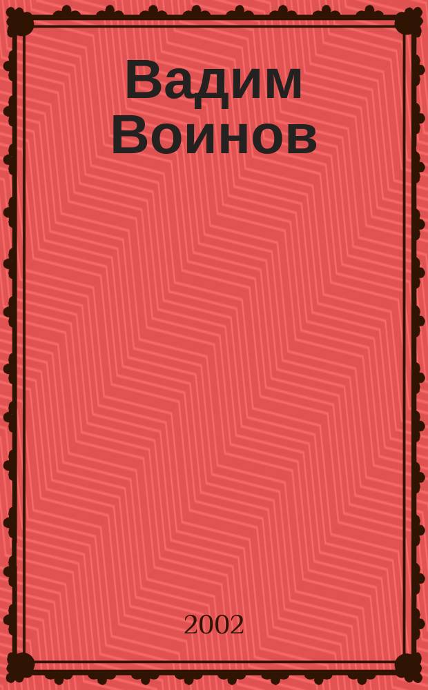 Вадим Воинов : Монография-конволют