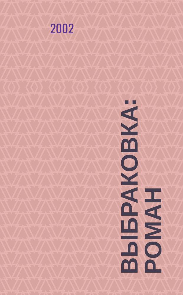 Выбраковка : Роман