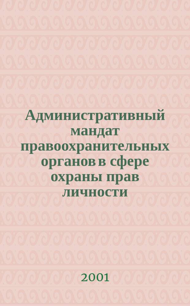 Административный мандат правоохранительных органов в сфере охраны прав личности