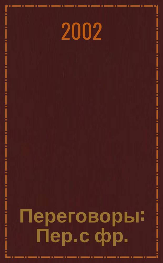 Переговоры : Пер. с фр.