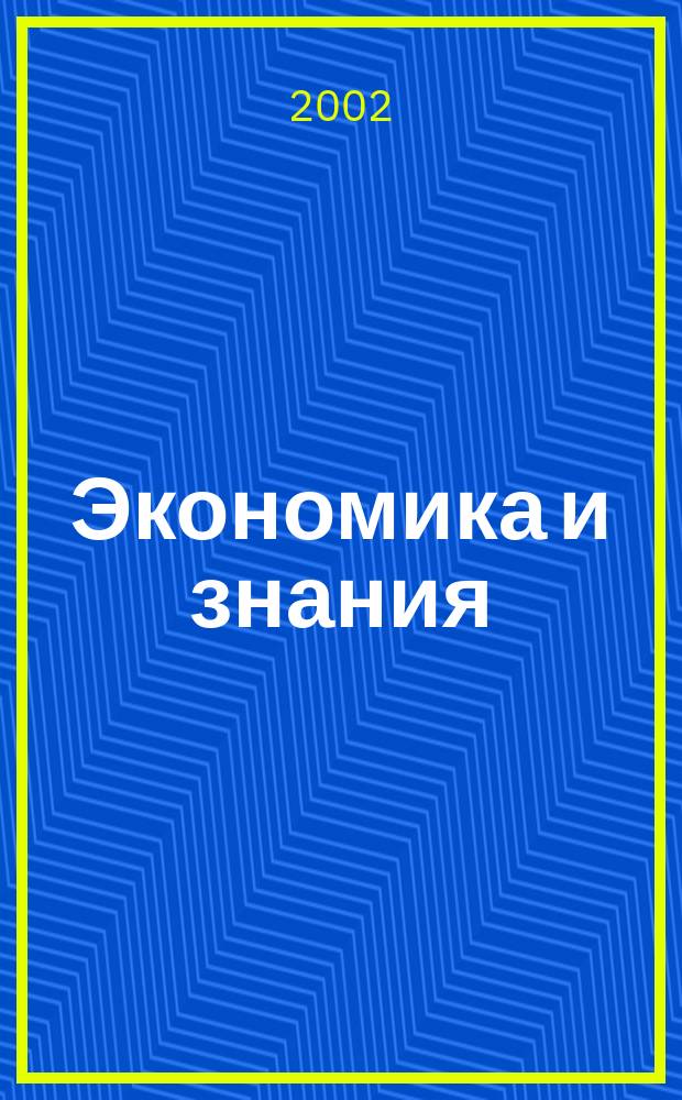 Экономика и знания