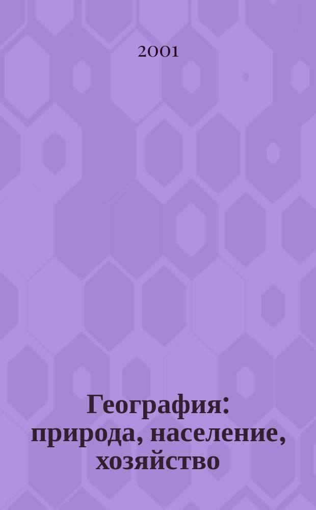 География: природа, население, хозяйство