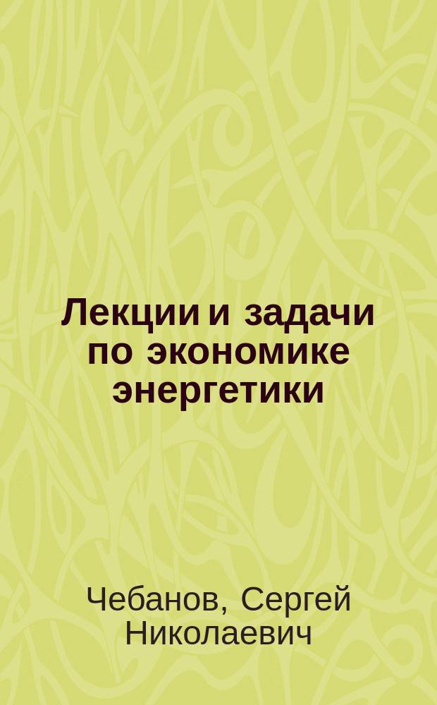 Лекции и задачи по экономике энергетики
