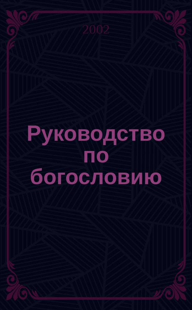 Руководство по богословию