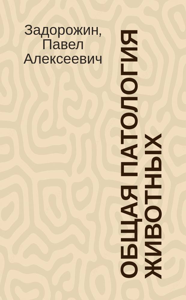 Общая патология животных : Учеб. пособие для студентов специальности 310800 "Ветеринария"