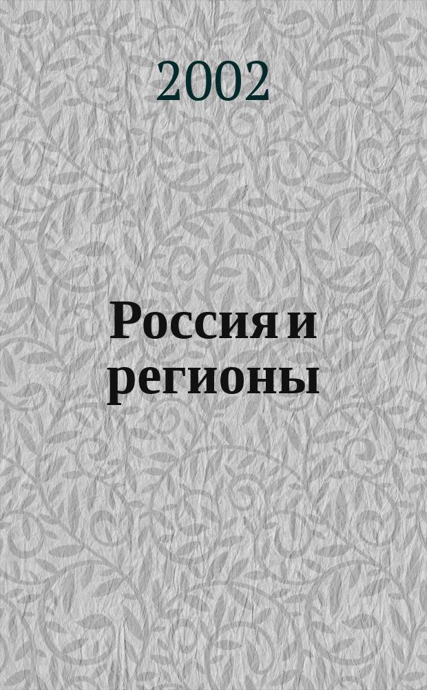 Россия и регионы: новая парадигма развития. Ч. 2