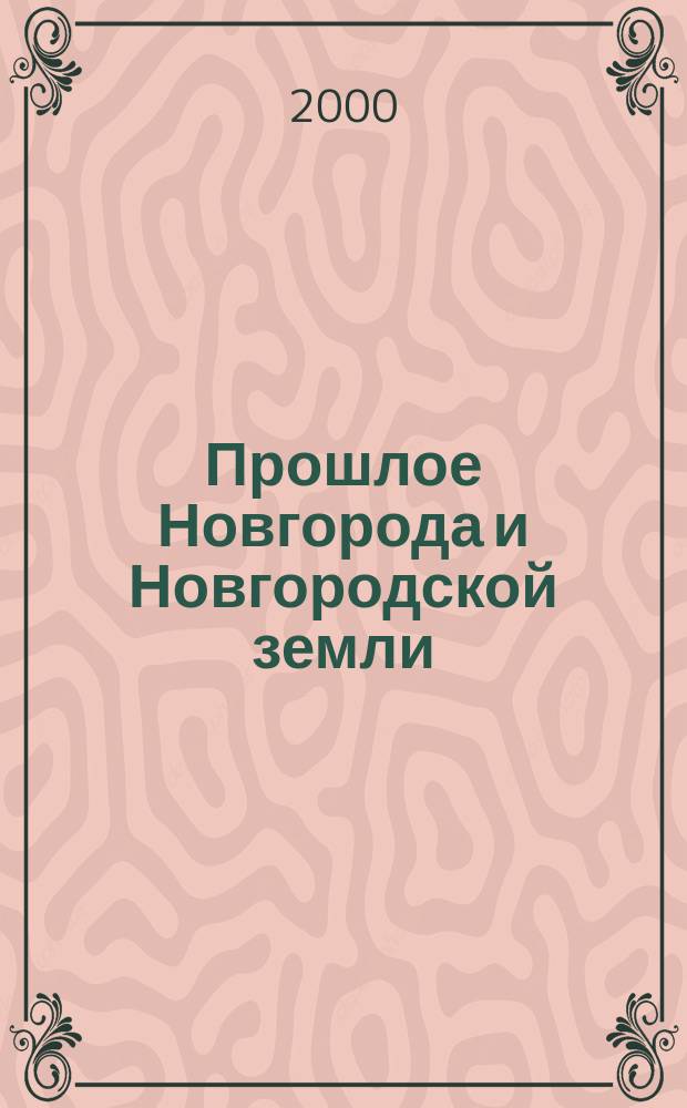 Прошлое Новгорода и Новгородской земли : Материалы науч. конф., 13-15 нояб., 2000 г. : В 2 ч