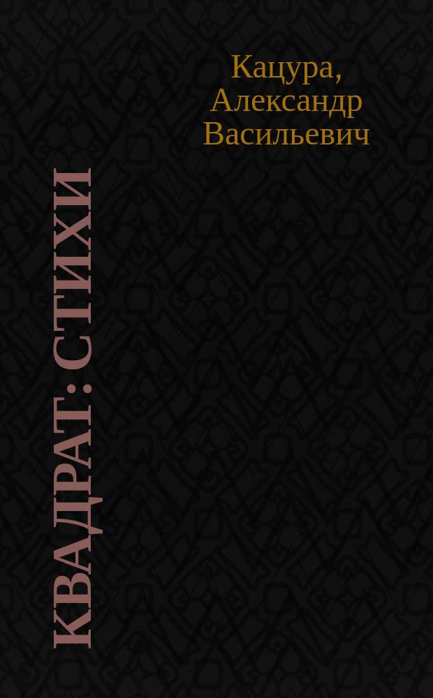 Квадрат : Стихи : Сборник