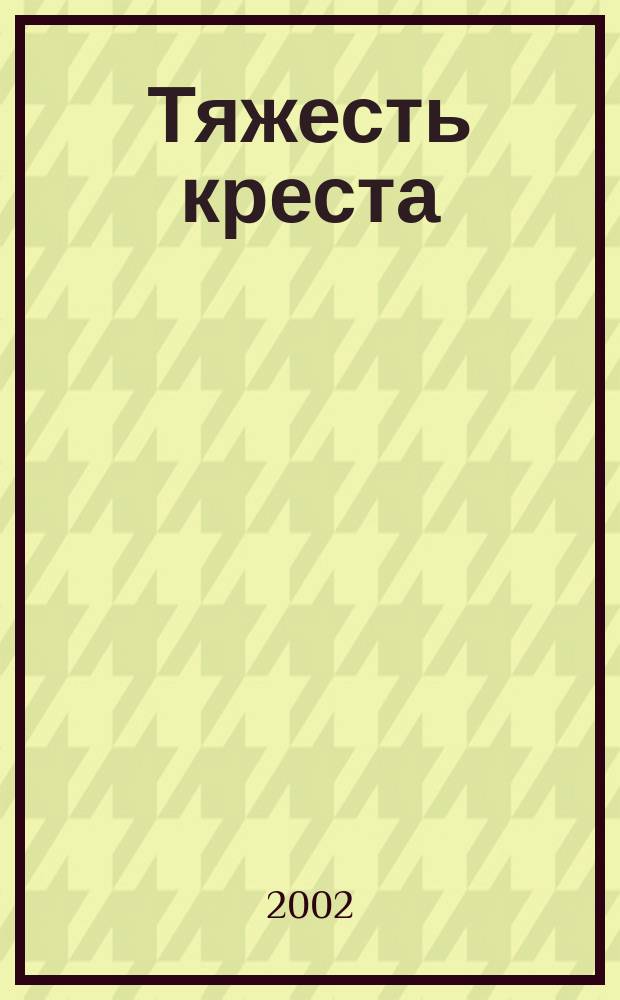Тяжесть креста : Воспоминания о В. Шукшине. Шукшин в кадре и за кадром
