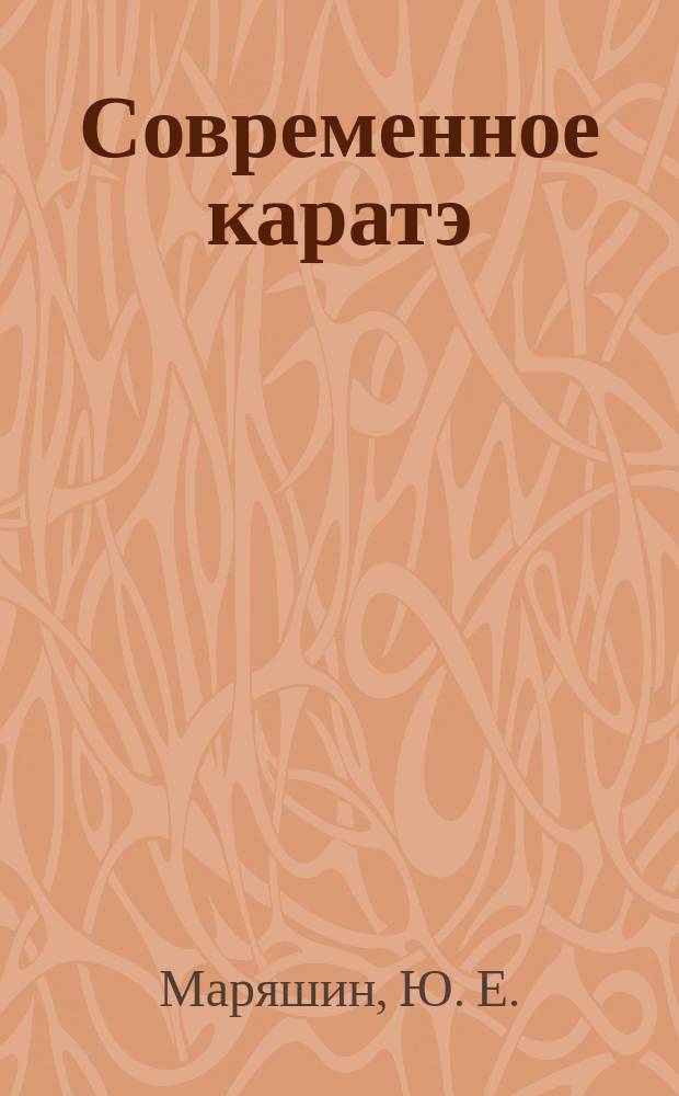 Современное каратэ : Концептуал. вопр.