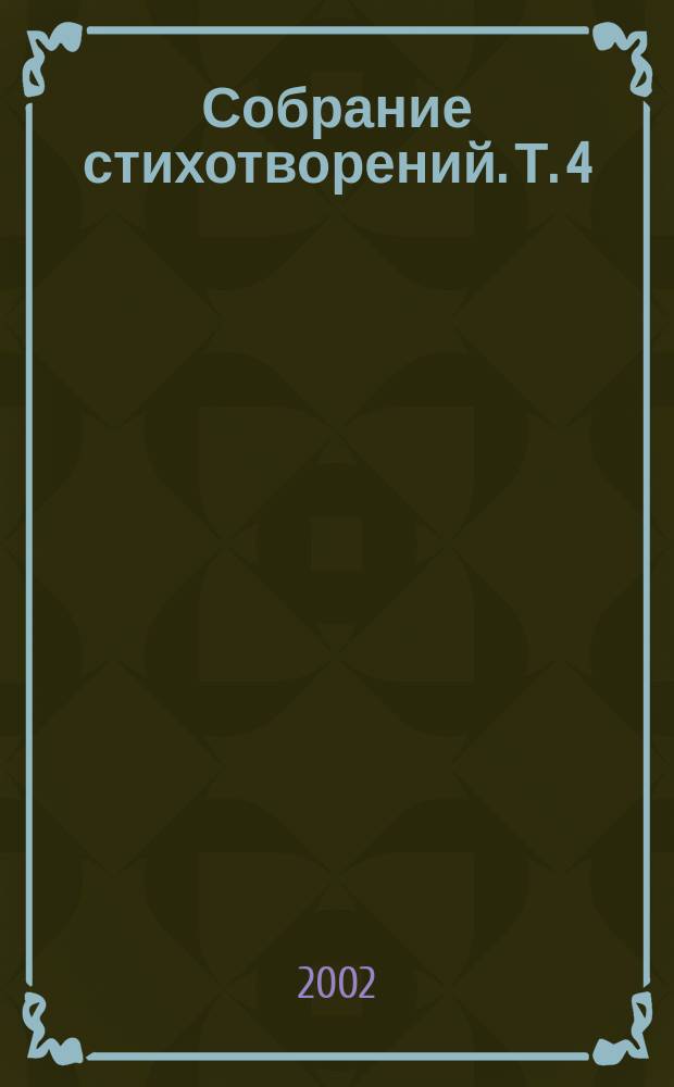 Собрание стихотворений. Т. 4