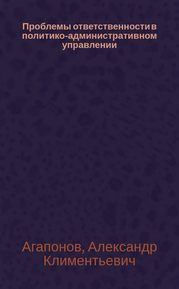 Проблемы ответственности в политико-административном управлении: региональный аспект : (По итогам социол. опроса)