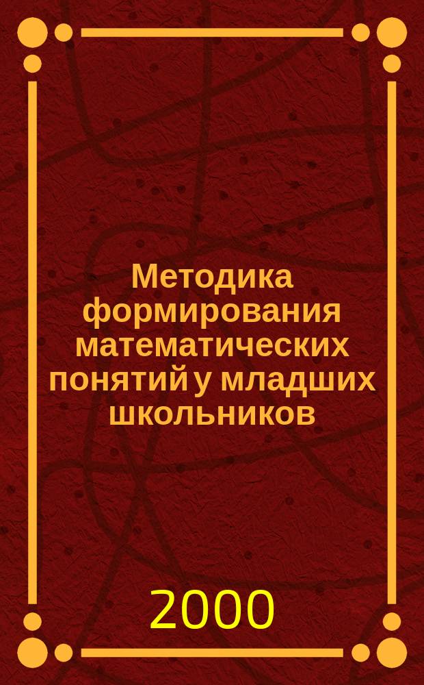 Методика формирования математических понятий у младших школьников : Автореф. дис. на соиск. учен. степ. к.п.н. : Спец. 13.00.02