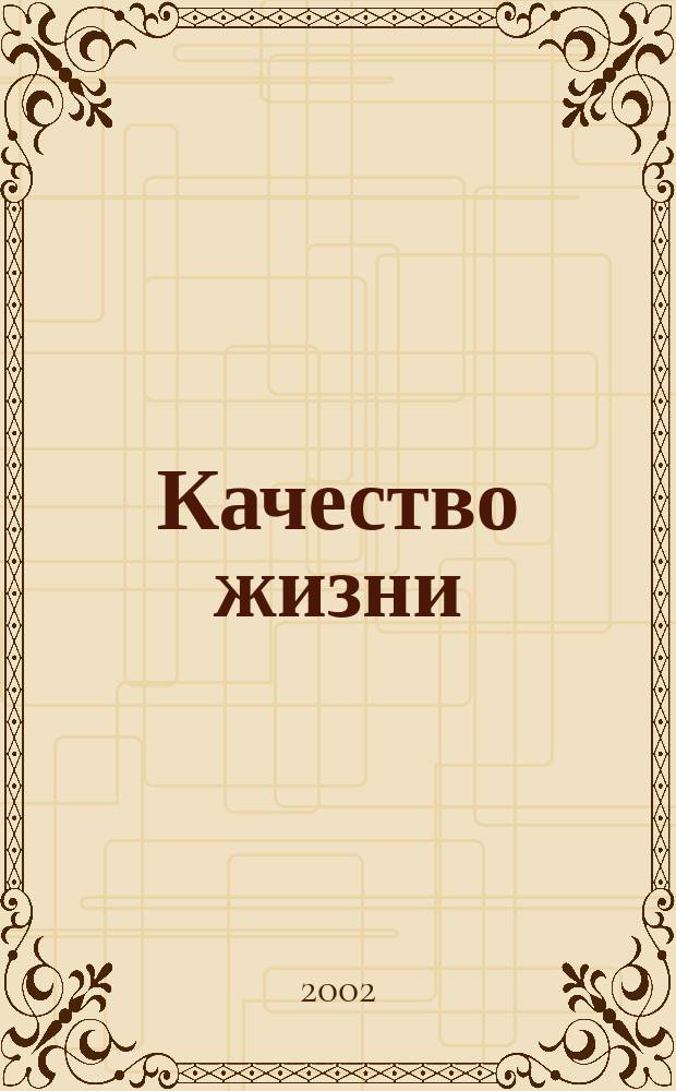 Качество жизни: теория и практика социальной экономики. Ч. 1