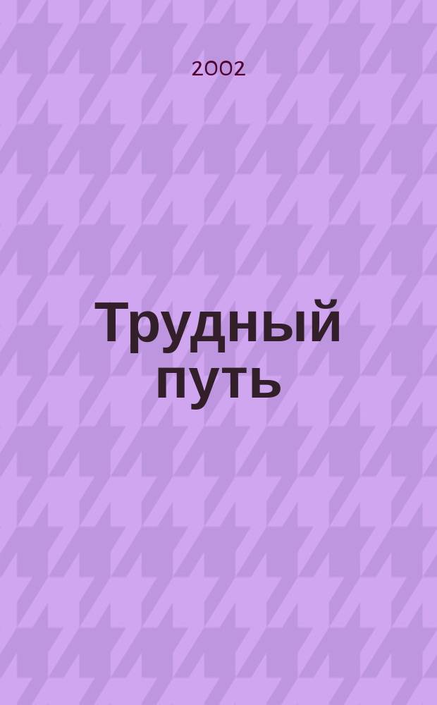 Трудный путь : Зарубеж. Россия и Гоголь : Из наследия рус. эмиграции : Сборник