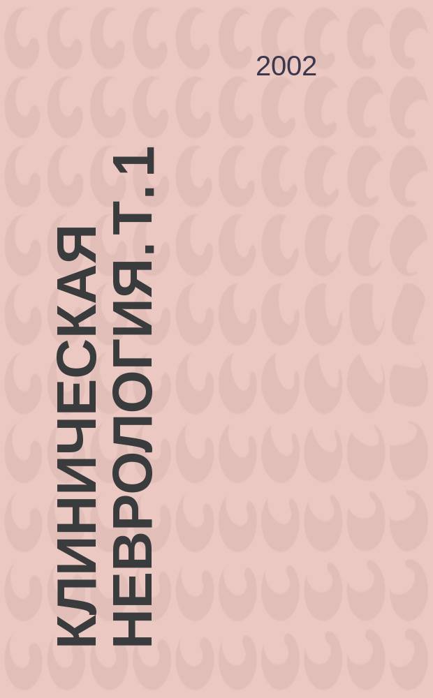 Клиническая неврология. Т. 1