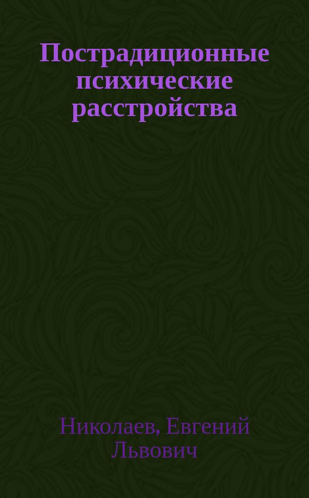 Пострадиционные психические расстройства : Клинико-терапевт. и гистохим. аспекты