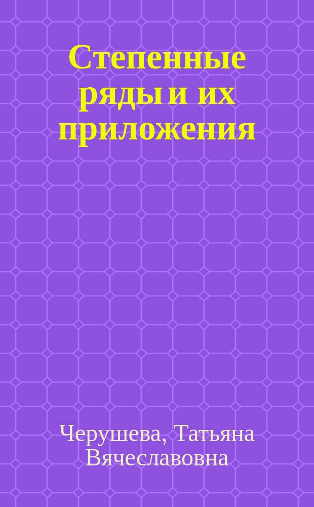 Степенные ряды и их приложения : Учеб. пособие