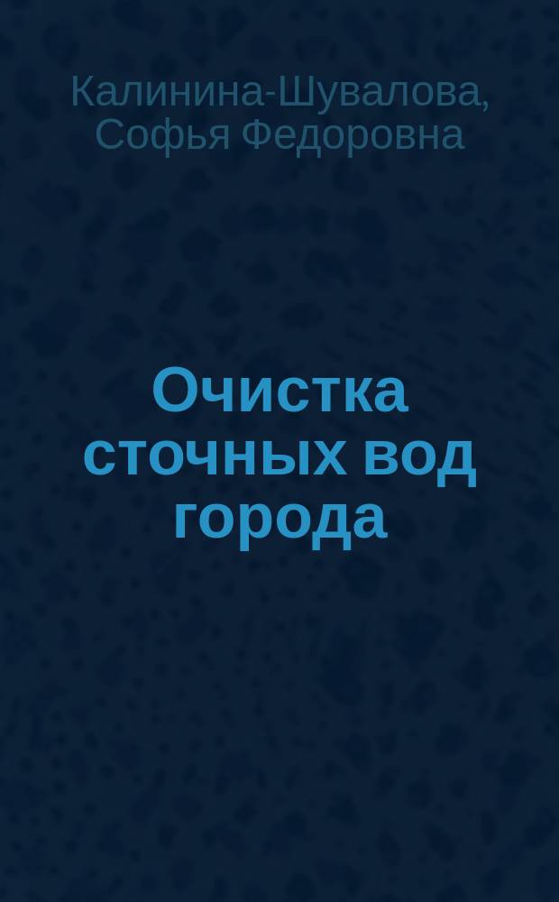 Очистка сточных вод города : Учеб. пособие : Для спец. 290800 "Водоснабжение и водоотведение"