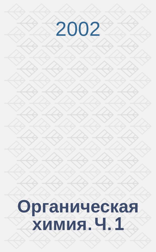 Органическая химия. Ч. 1 : Ациклические соединения