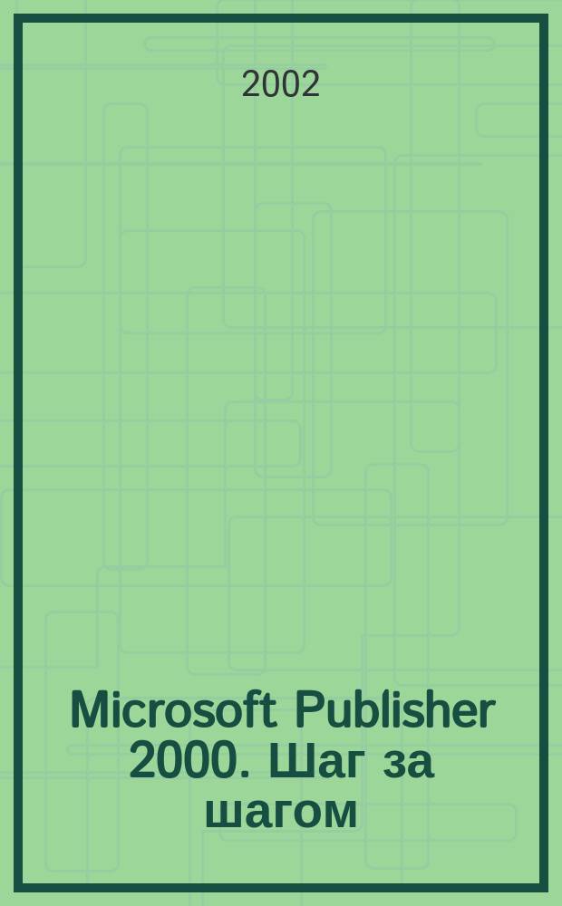 Microsoft Publisher 2000. Шаг за шагом : Практ. пособие : Пер. с англ