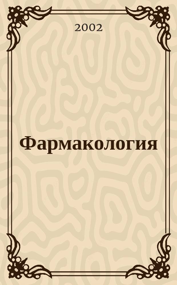 Фармакология : Учеб. для вузов