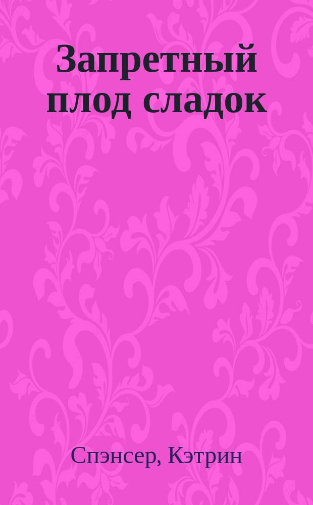 Запретный плод сладок : Роман