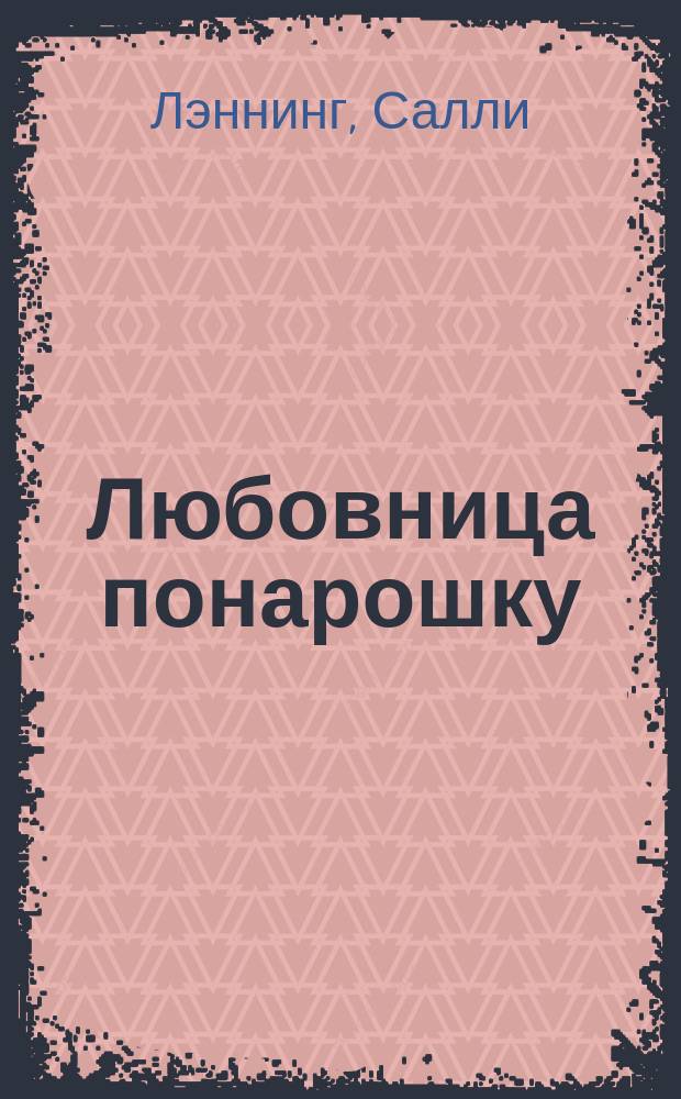 Любовница понарошку : Роман