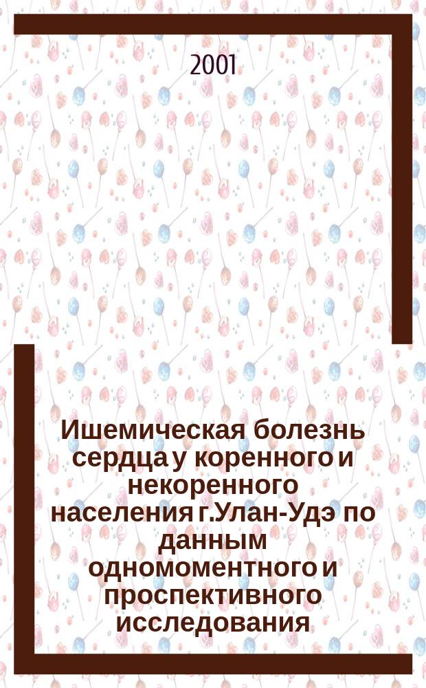 Ишемическая болезнь сердца у коренного и некоренного населения г.Улан-Удэ по данным одномоментного и проспективного исследования : Автореф. дис. на соиск. учен. степ. к.м.н. : Спец. 14.00.06