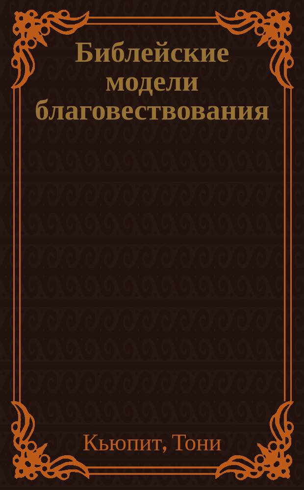 Библейские модели благовествования : Стратегии I века для церкви XXI века