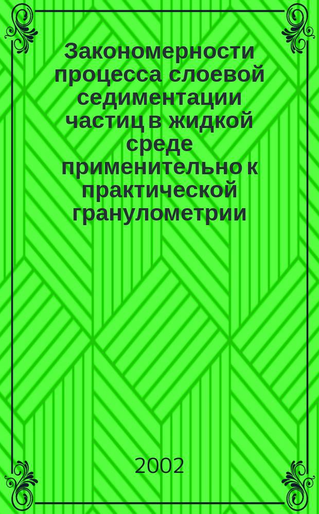 Закономерности процесса слоевой седиментации частиц в жидкой среде применительно к практической гранулометрии : Автореф. дис. на соиск. учен. степ. д.т.н. : спец. 05.17.08