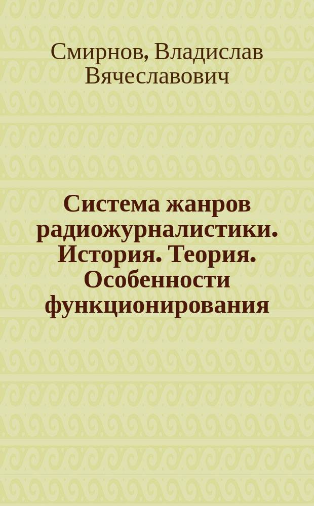 Система жанров радиожурналистики. История. Теория. Особенности функционирования : Автореф. дис. на соиск. учен. степ. д.филол.н. : Спец. 10.01.10