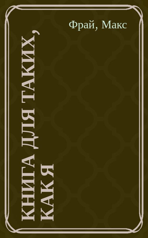 Книга для таких, как я