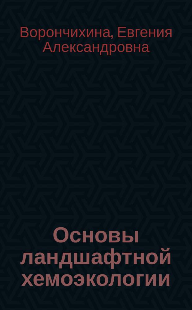 Основы ландшафтной хемоэкологии : Учеб. пособие по спецкурсу