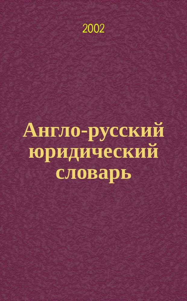 Англо-русский юридический словарь: право и экономика : 23000 слов. ст