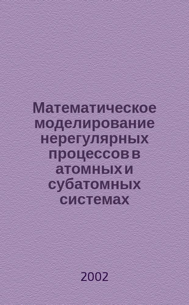 Математическое моделирование нерегулярных процессов в атомных и субатомных системах : Автореф. дис. на соиск. учен. степ. д.ф.-м.н. : Спец. 05.13.18 : Спец. 01.04.02