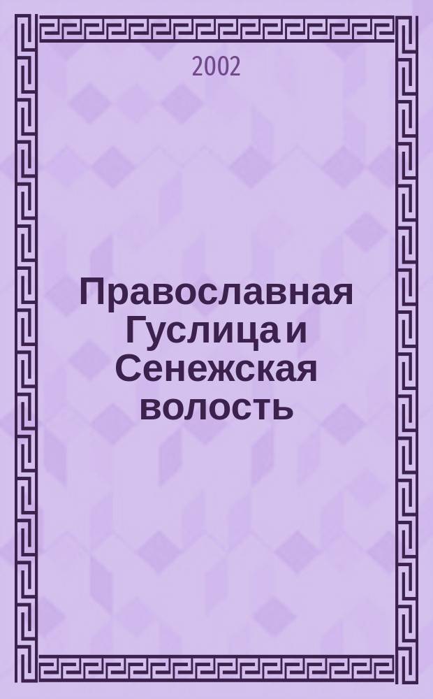 Православная Гуслица и Сенежская волость : Храмы Орехово-Зуев. р-на