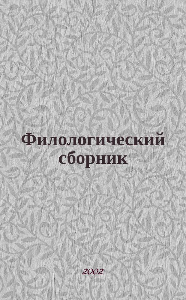 Филологический сборник : Сб. науч. ст., посвящ. 70-летию филол. фак. Волгогр. гос. пед. ун-та