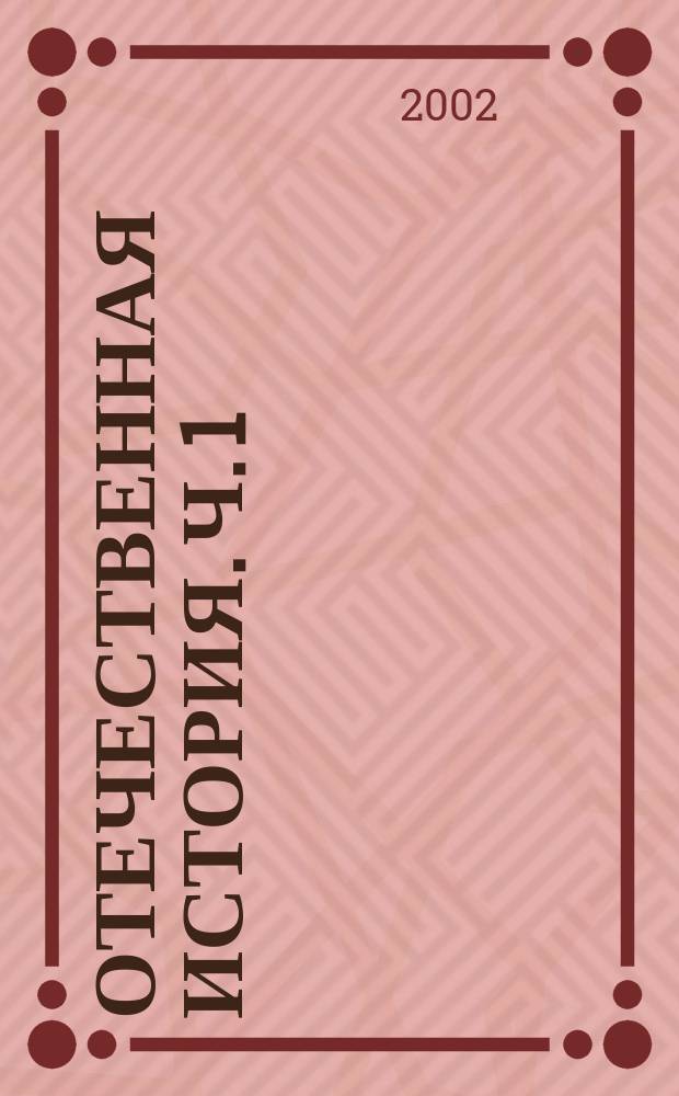 Отечественная история. Ч. 1