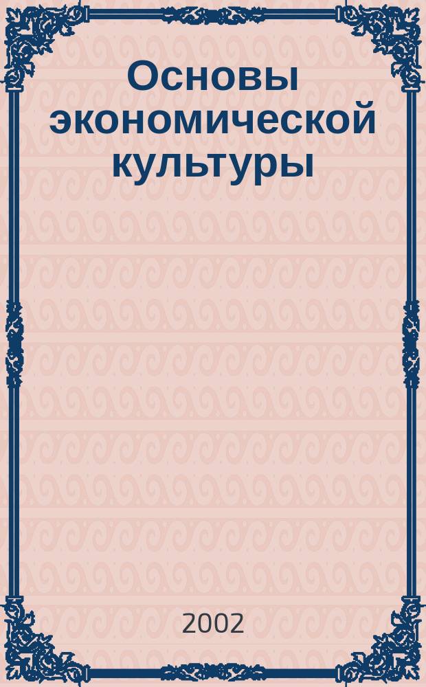Основы экономической культуры : Учеб. для 5-6-х кл. общеобразоват. шк