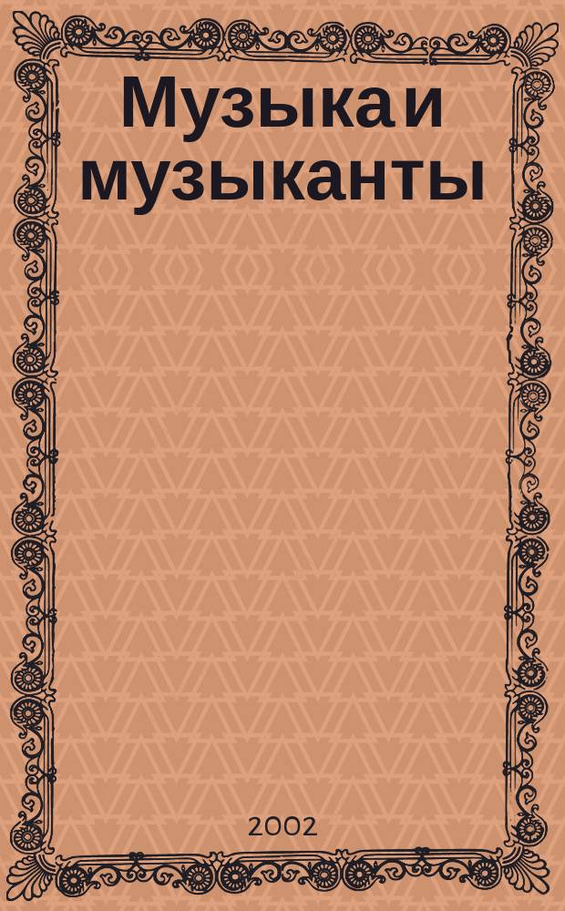 Музыка и музыканты = Music and musicians = Music and musicians : Хрестоматия для студентов теорет.-композит. фак