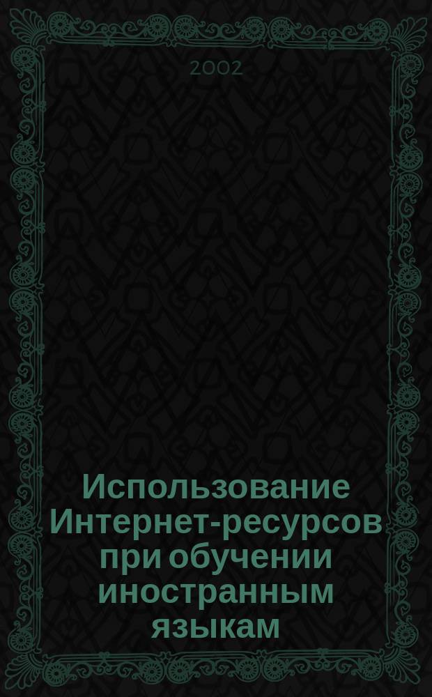 Использование Интернет-ресурсов при обучении иностранным языкам