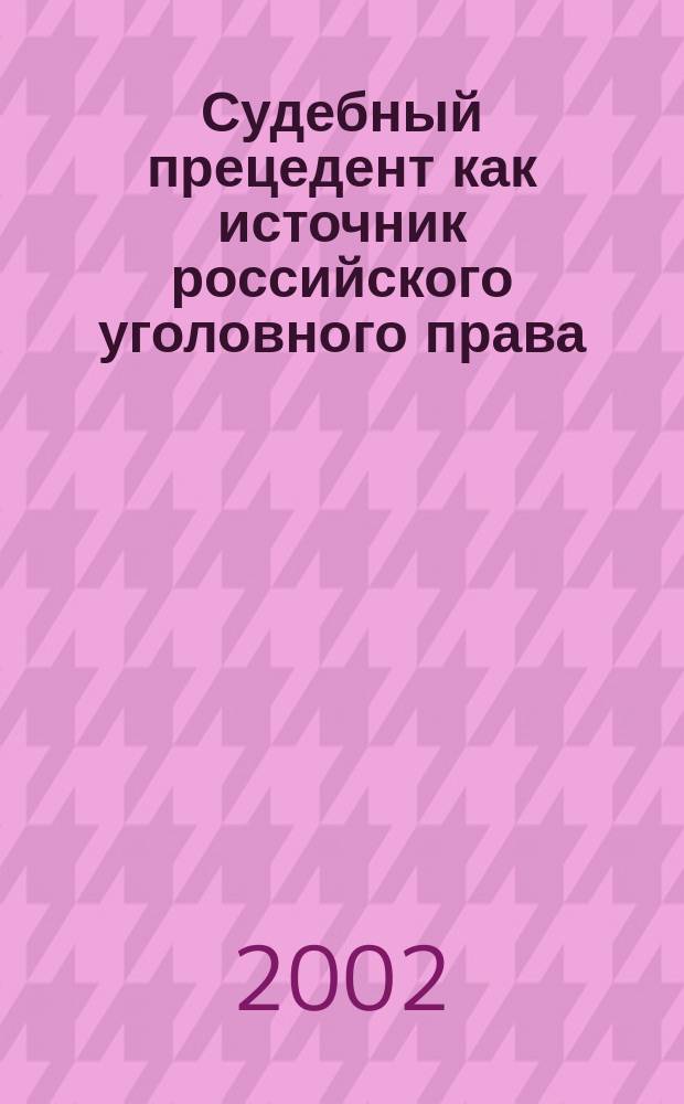 Судебный прецедент как источник российского уголовного права